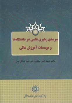خرید کتاب سرمشق رهبری علمی در دانشگاهها و موسسات آموزش عالی — کتابسرای طه