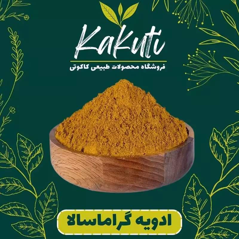 ادویه گراماسالا درجه یک (100گرمی) فروشگاه کاکوتی