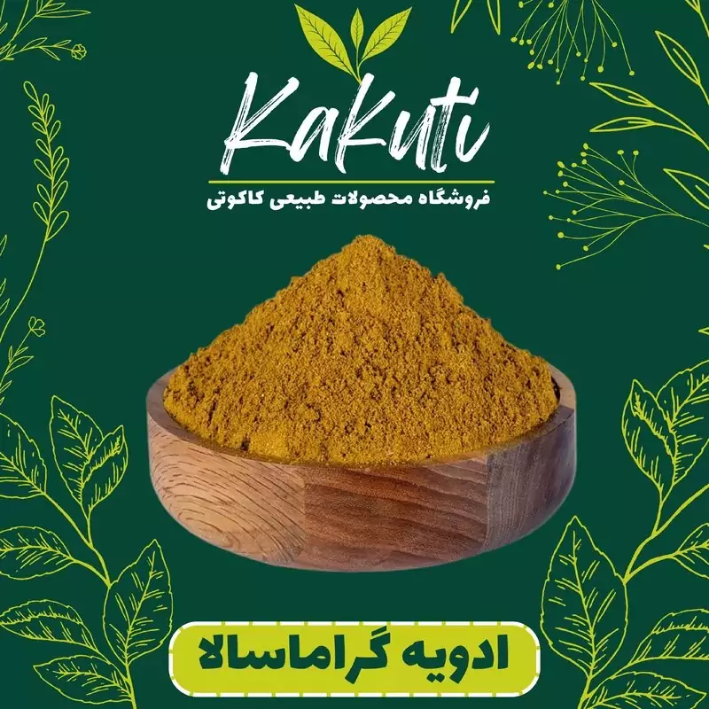 ادویه گراماسالا درجه یک (100گرمی) فروشگاه کاکوتی
