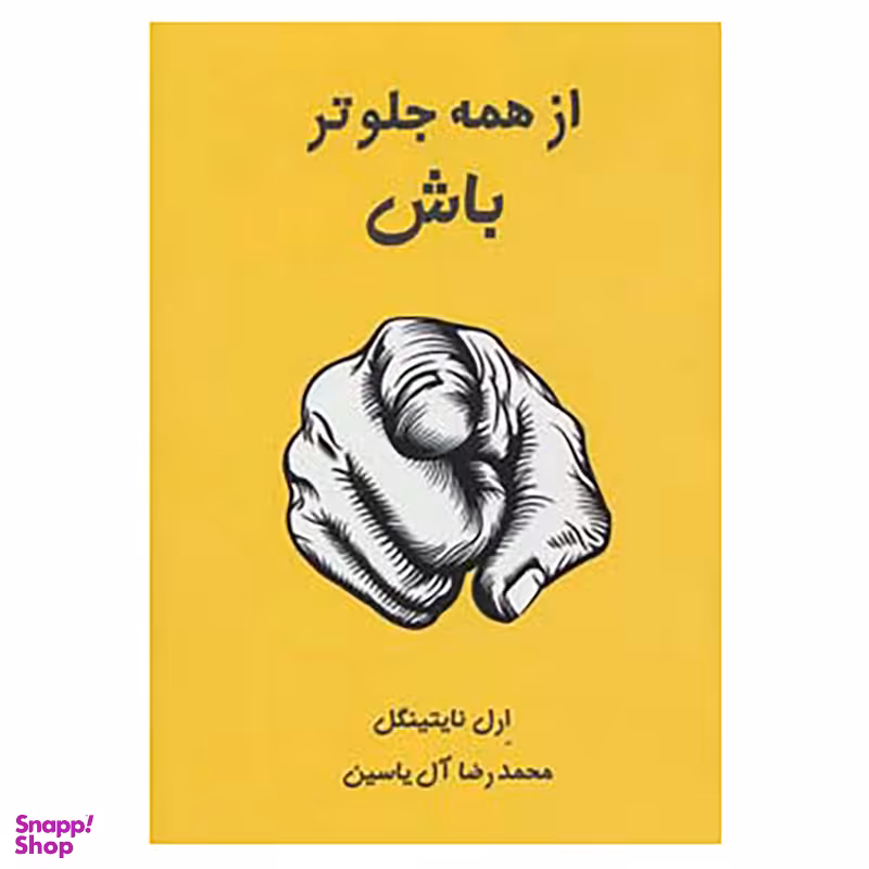 کتاب از همه جلوتر باش اثر ارل نایتینگل