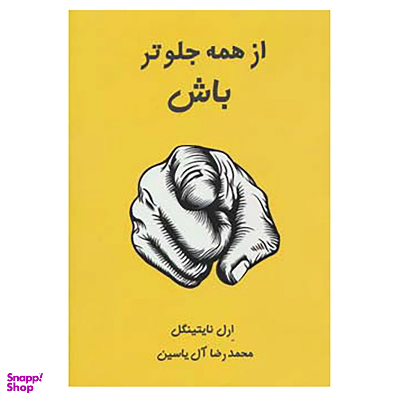 کتاب از همه جلوتر باش اثر ارل نایتینگل