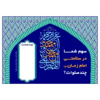 پوستر صلوات شمار 5 عددی مدل 1901