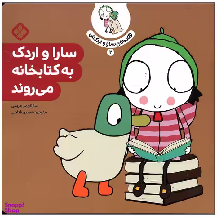 کتاب سارا و اردک به کتابخانه می روند اثر سارا گومز هریس انتشارات پنجره