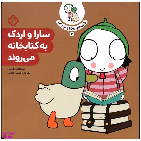 کتاب سارا و اردک به کتابخانه می روند اثر سارا گومز هریس انتشارات پنجره