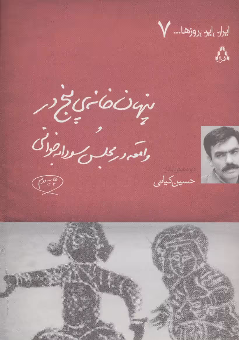 کتاب پنهان خانه 5 در و واقعه در مجلس سودابه خوانی