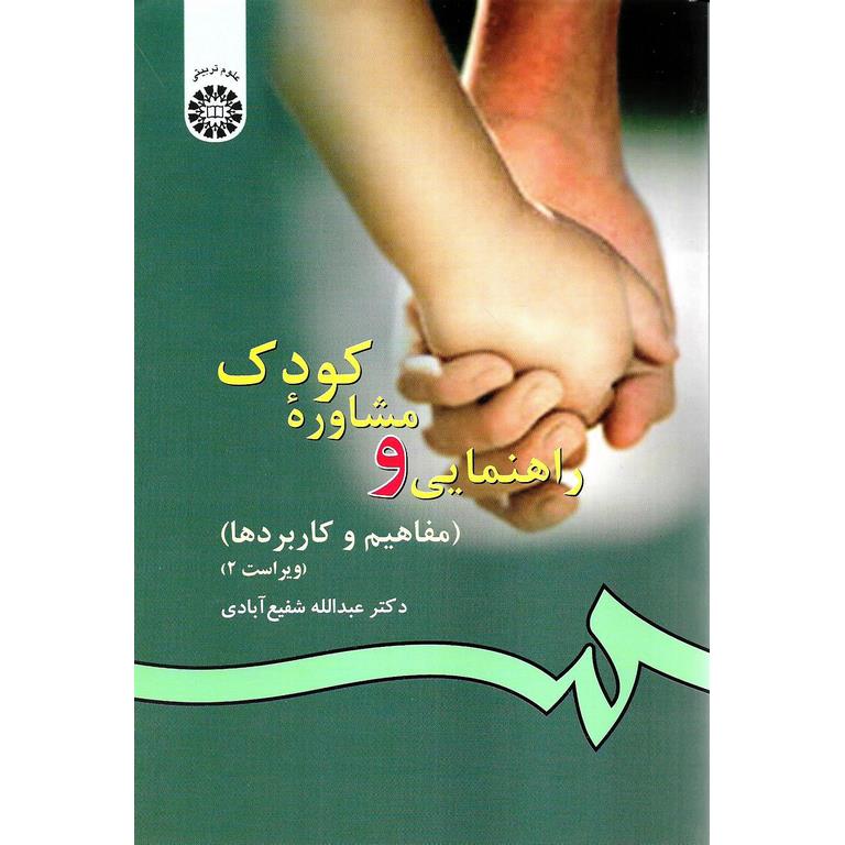 راهنمایی و مشاوره کودک مفاهیم و کاربردها (ویراست 2)