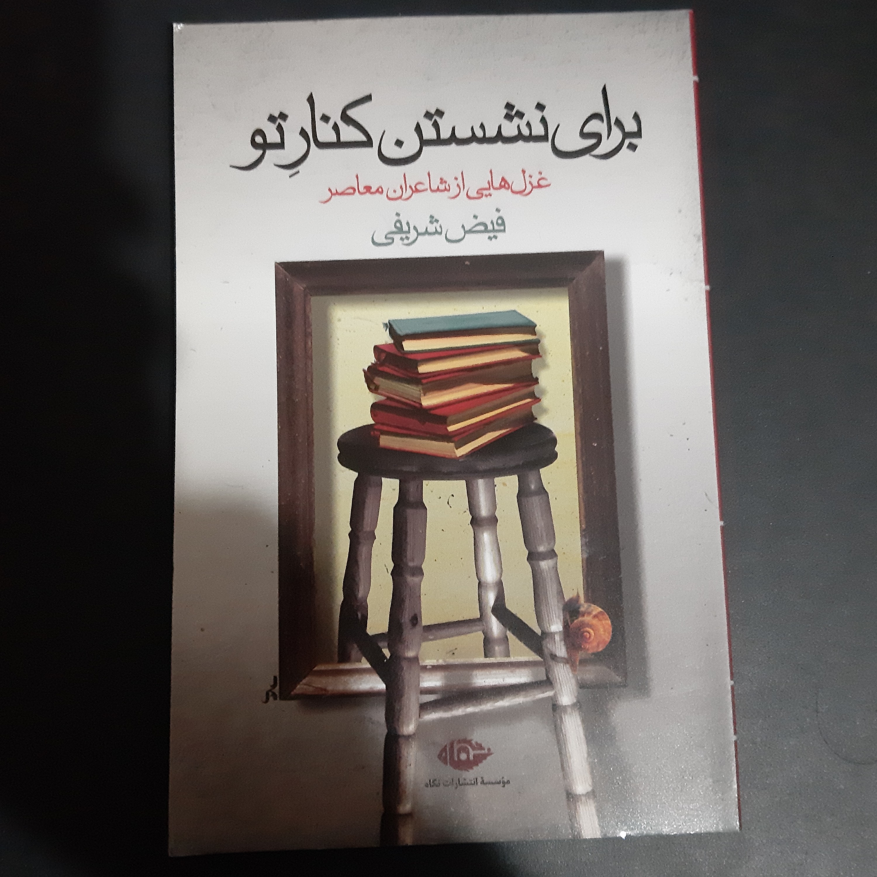 کتاب برای نشستن کنار تو
