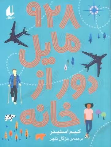 928 مایل دور از خانه
