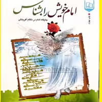 کتاب امام خویش را بشناس اثر عباس رحیمی نشر جمال 