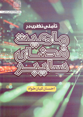 تاملی نظری در ماهیت فضای سایبر
