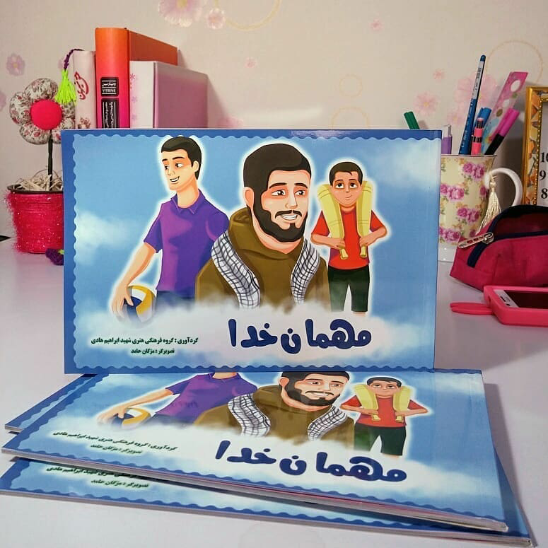 کتاب مهمان خدا چند داستان کوتاه از زندگی شهید ابراهیم هادی