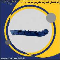 پایه پلاستیکی نگهدارنده جانبی سپر جلو چپ H30 CROSS
