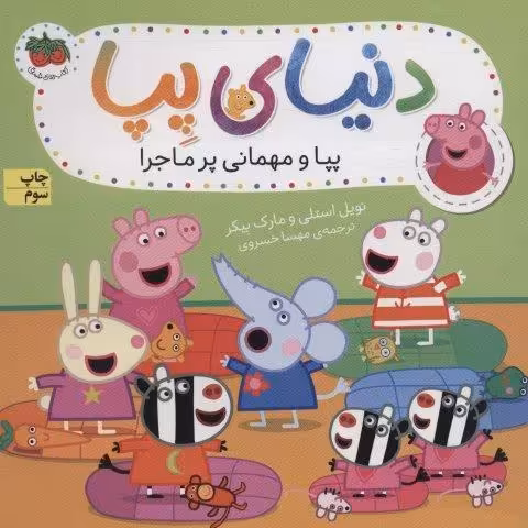دنیای پپا11 (پپا و مهمانی پرماجرا)،(گلاسه)
