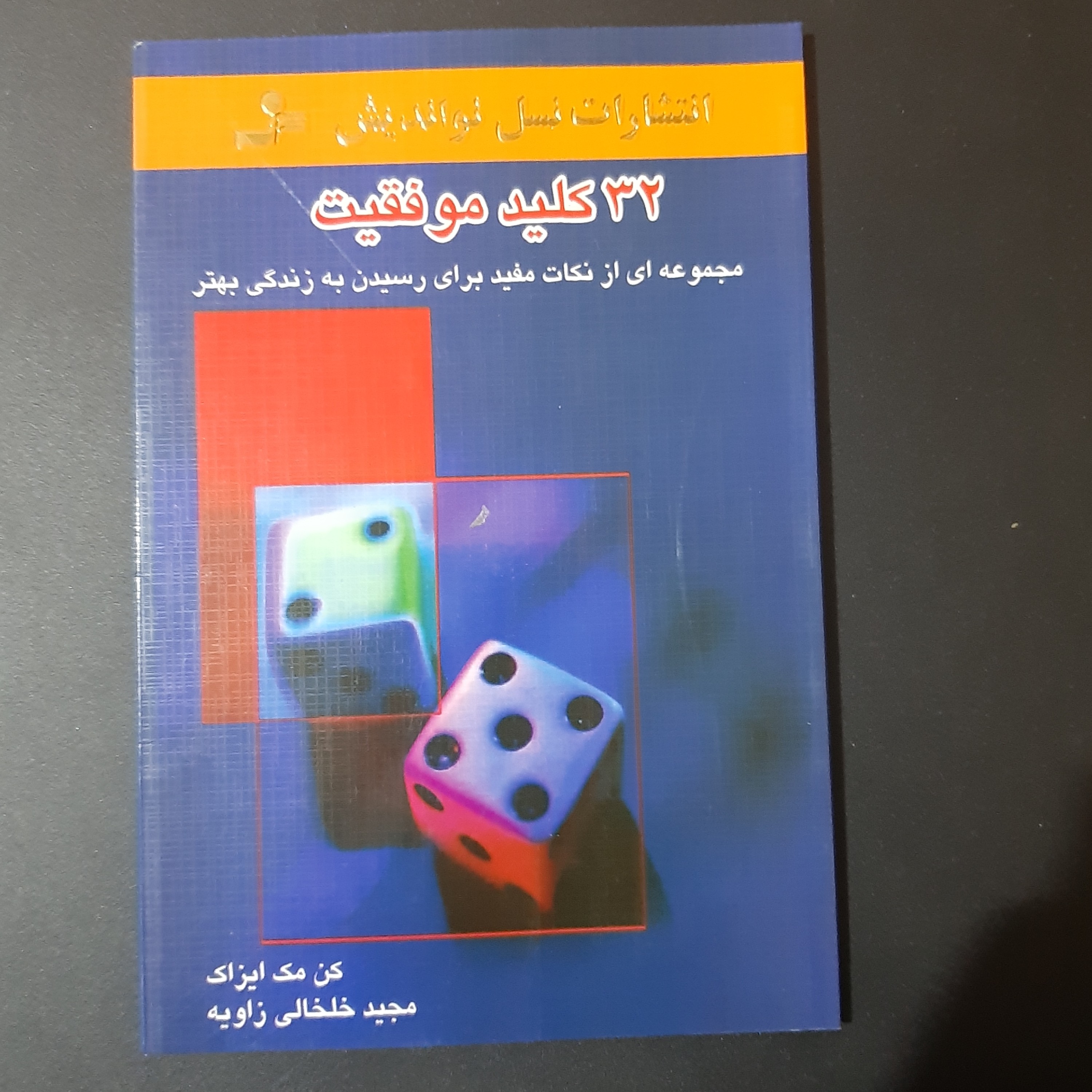 کتاب 32 کلید موفقیت