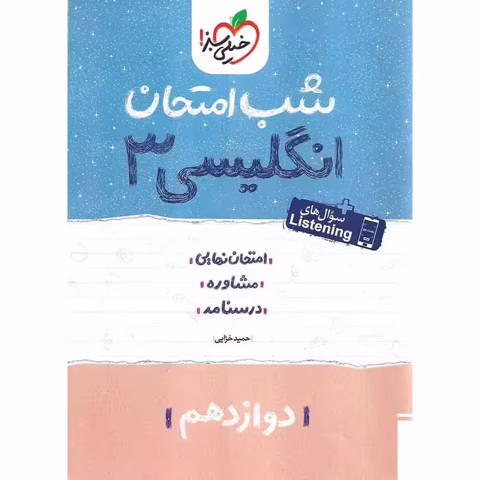 نمونه سوال شب امتحان انگلیسی دوازدهم خیلی سبز