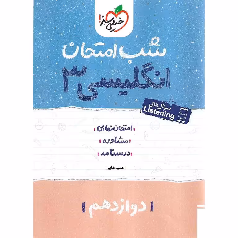 نمونه سوال شب امتحان انگلیسی دوازدهم خیلی سبز