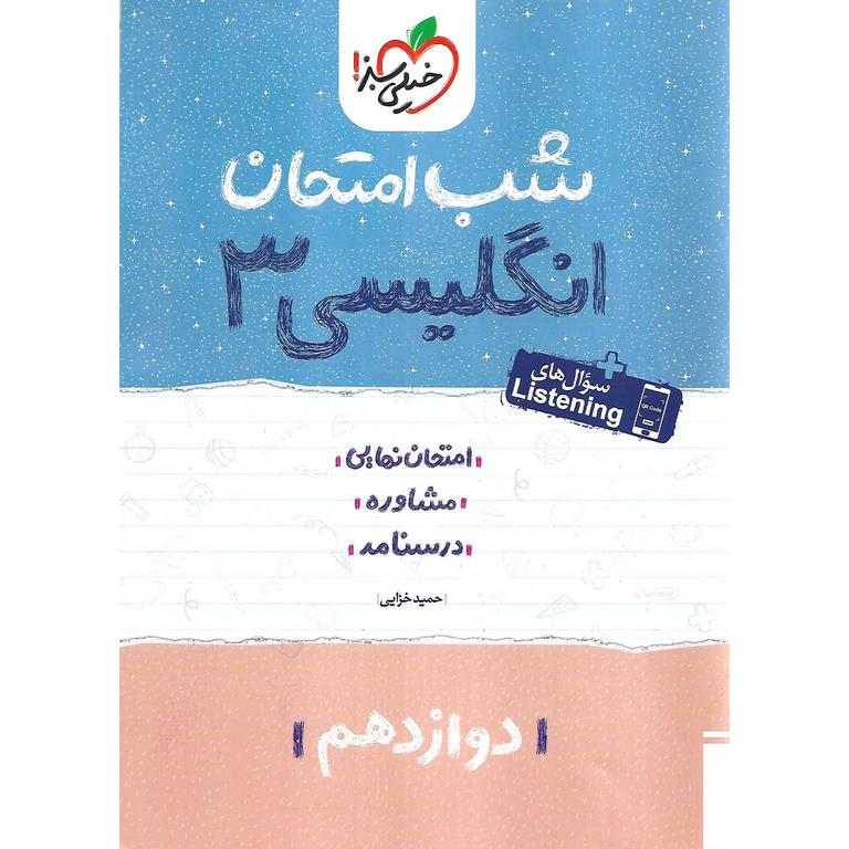 نمونه سوال شب امتحان انگلیسی دوازدهم خیلی سبز