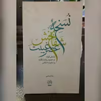 کتاب نسخه شفا بخش عصر غیبت نشر تمدن نوین اسلامی