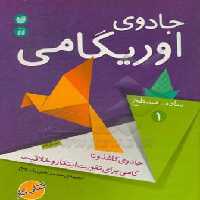 کتاب جادوی اوریگامی 1 ترجمه محمدامین باباربیع