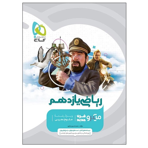 کتاب ریاضی یازدهم اثر محمدحسین صابری انتشارات بین المللی گاج