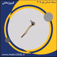 سیبک فرمان سمت راست پژو 405