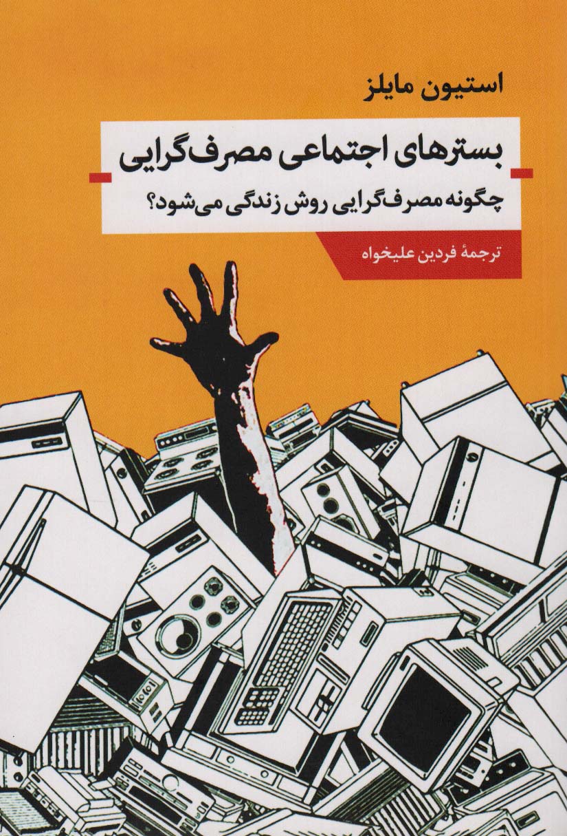 کتاب بسترهای اجتماعی مصرف گرایی