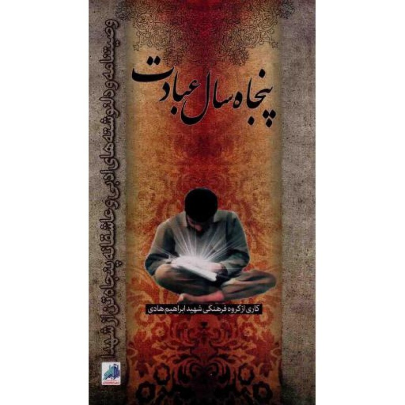 پنجاه سال عبادت - (وصیتنامه و دلنوشته های ادبی و عاشقانه پنجاه تن از شهدا)