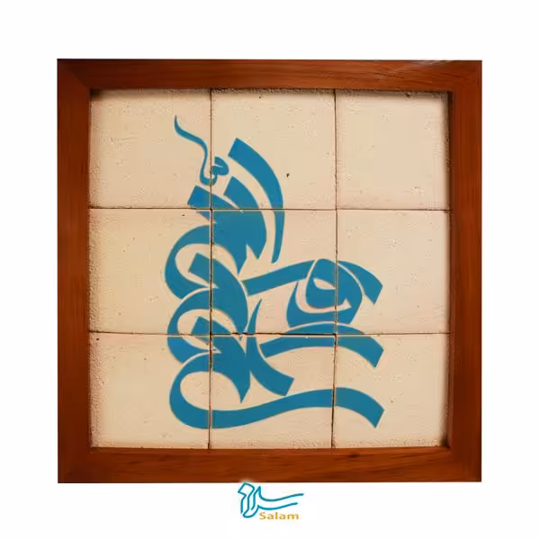 تابلو کاشی لعاب دار سلام مجموعه جلا طرح علی ولی الله طرح قدیم -9تکه