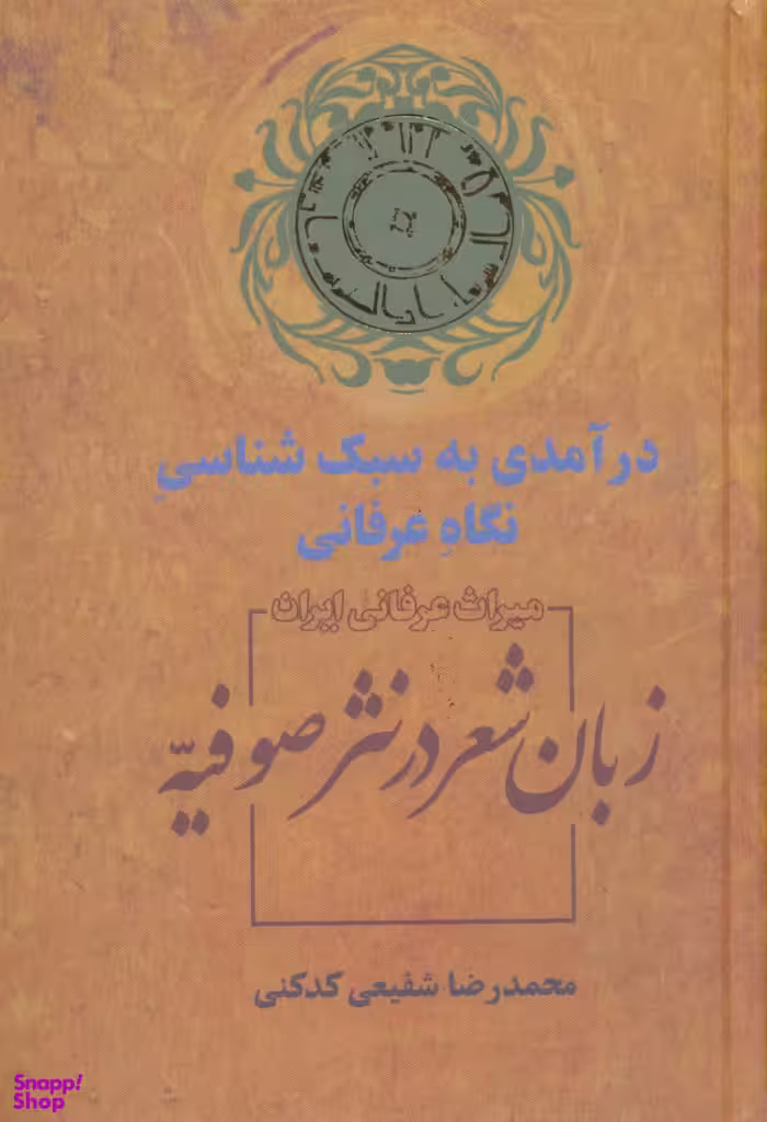 کتاب زبان شعر در نثر صوفیه اثر محمدرضا شفیعی کدکنی انتشارات سخن