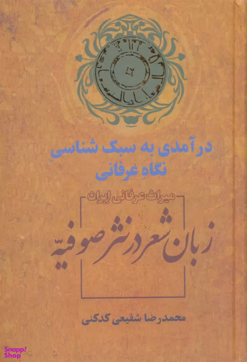 کتاب زبان شعر در نثر صوفیه اثر محمدرضا شفیعی کدکنی انتشارات سخن