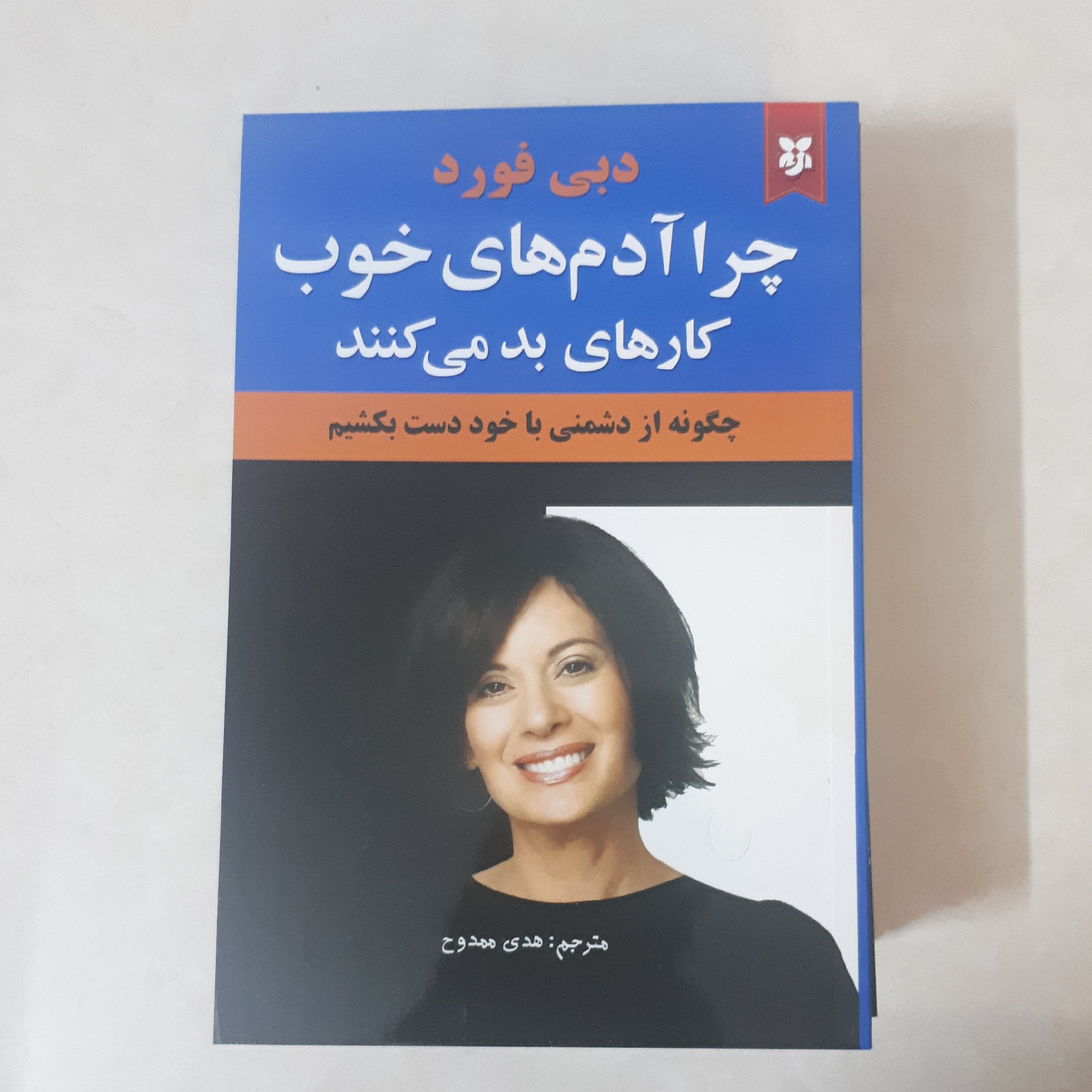 کتاب چرا آدم های خوب کارهای بد می کنند اثر دبی فورد کاغذ سفید