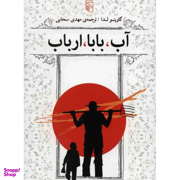 آب بابا ارباب