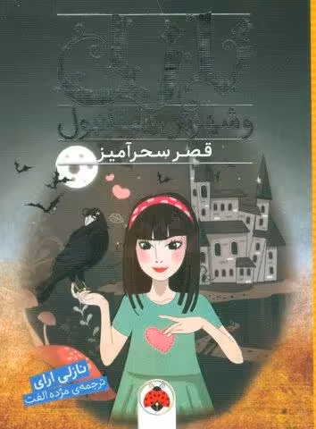 نازلی و شهرش استانبول (قصر سحرآمیز)
