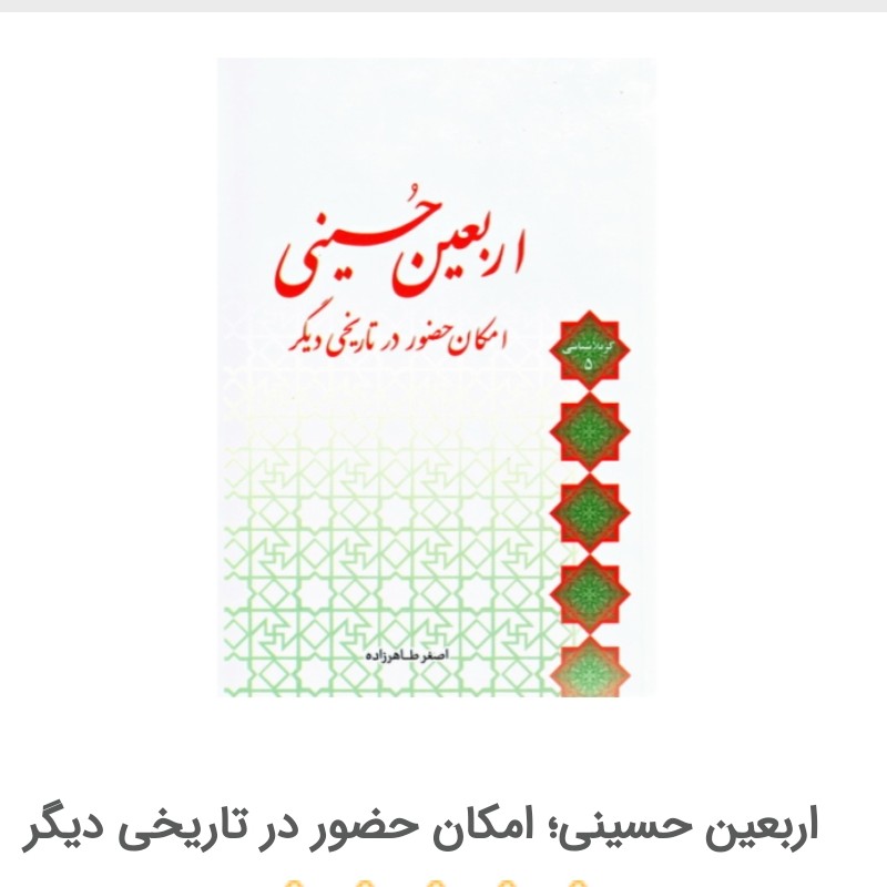 اربعین حسینی امکان حضور در تاریخی دیگر