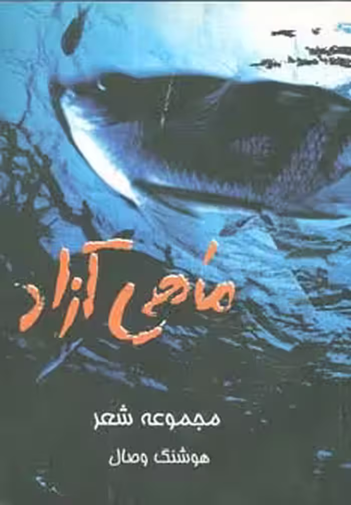 ماهی آزاد - ناشربوک | خرید آنلاین کتاب