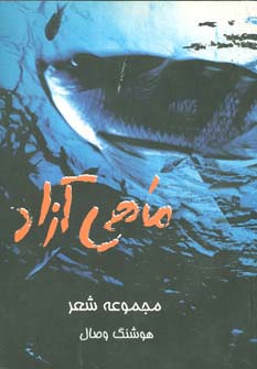 ماهی آزاد - ناشربوک | خرید آنلاین کتاب