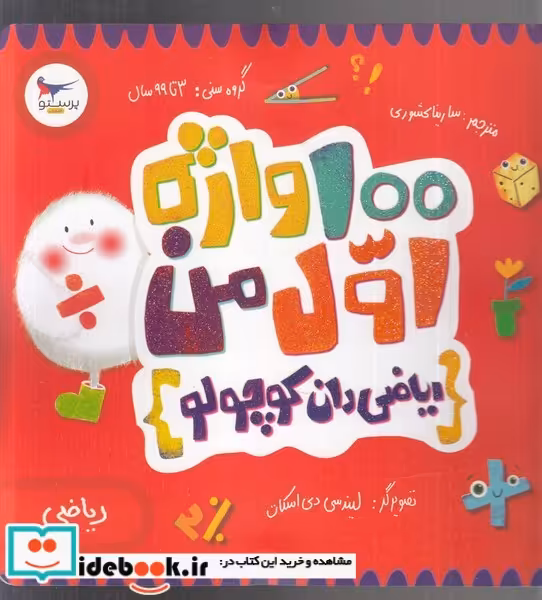کتاب 100 واژه اول من ریاضی دان کوچولو