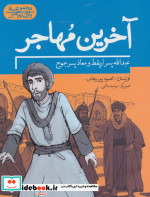 خرید کتاب آخرین مهاجر عبدالله پسر اریقط و معاذ پسر جموح | ایده بوک