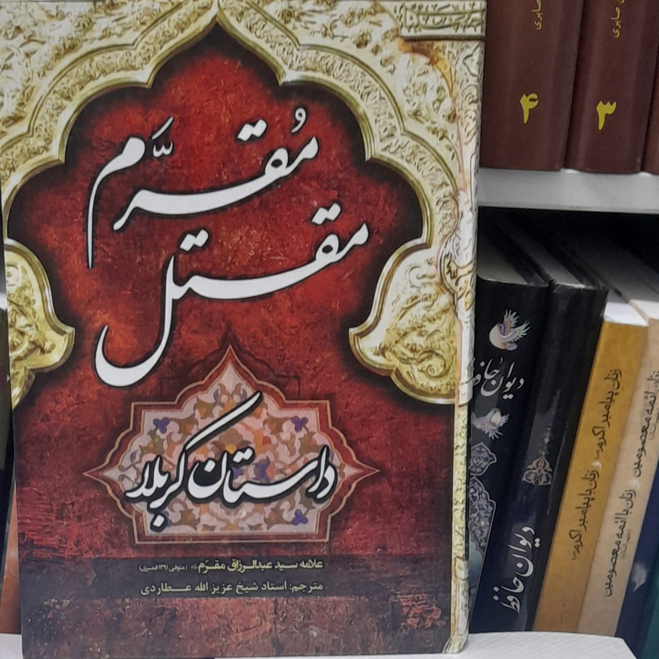 مقتل مقرم داستان کربلا طوبی محبت ترجمه عطاردی