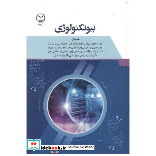 کتاب بیوتکنولوژی اثر علی دارابی