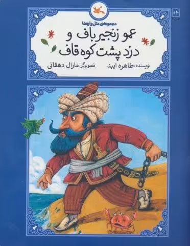 عمو زنجیرباف و دزد پشت کوه قاف (متل واره ها)