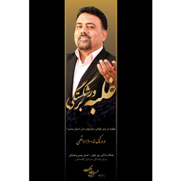 کتاب غلبه بر ورشکستگی اثر امیرحسین مظاهری سیف انتشارات ثروت آفرینان