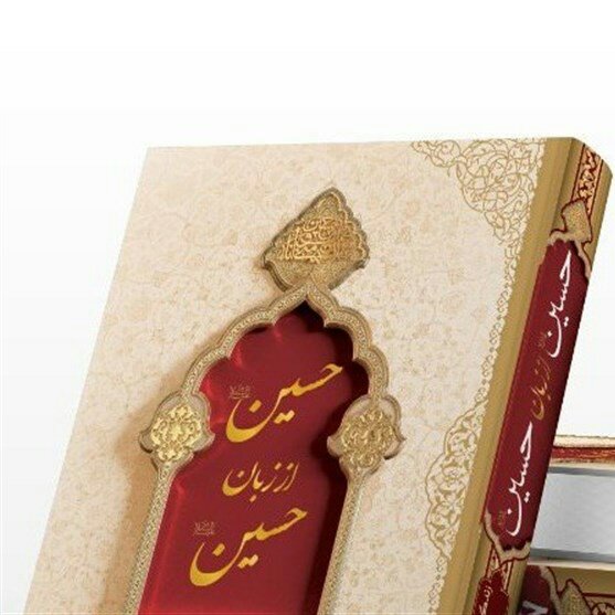 کتاب حسین از زبان حسین علیه السلام (جلد معمولی)