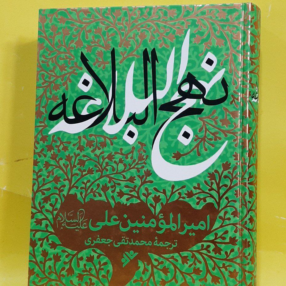 کتاب نهج البلاغه ترجمه علامه محمدتقی جعفری