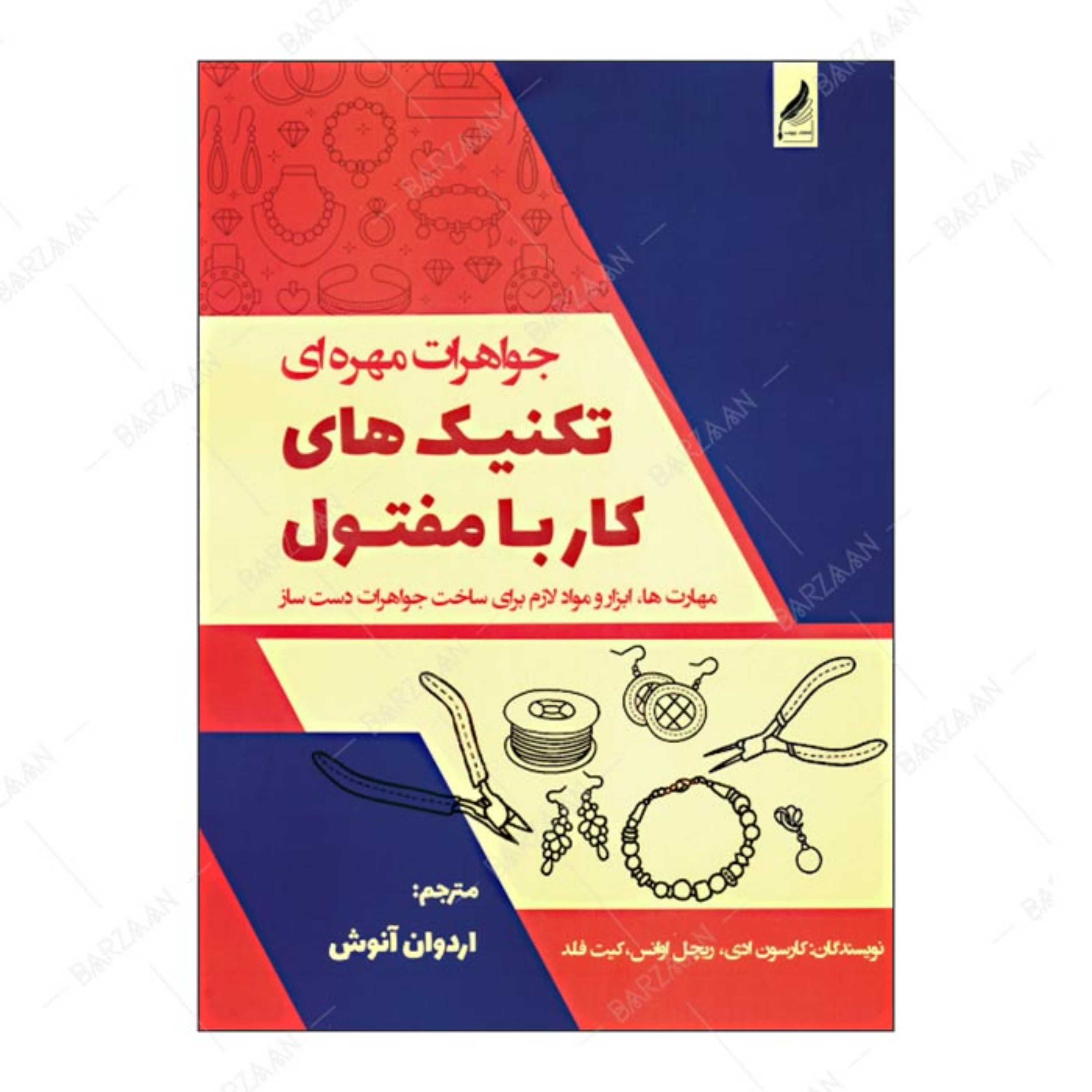کتاب جواهرات مهره ای- تکنیک کار با مفتول (مهارتها- ابزار و مواد لازم برای ساخت ج