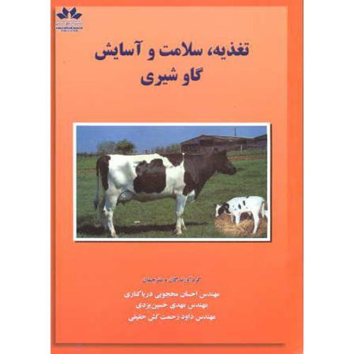 کتاب تغذیه سلامت و آسایش گاو شیری