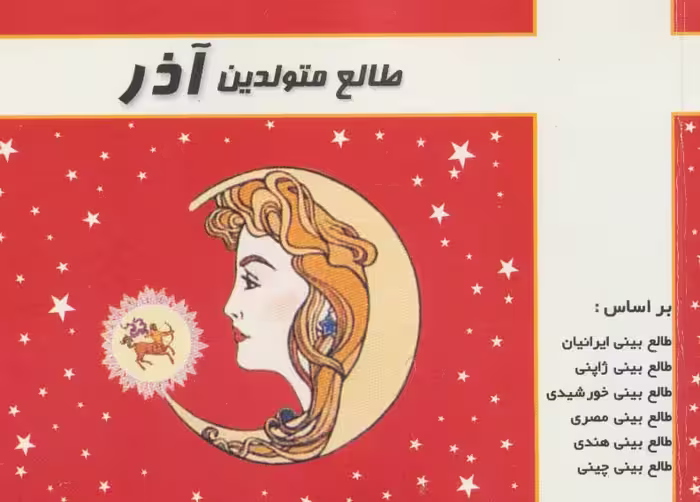 کتاب طالع متولدین آذر