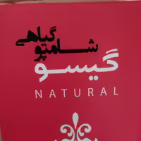 شامپو گیاهی گیسو 
