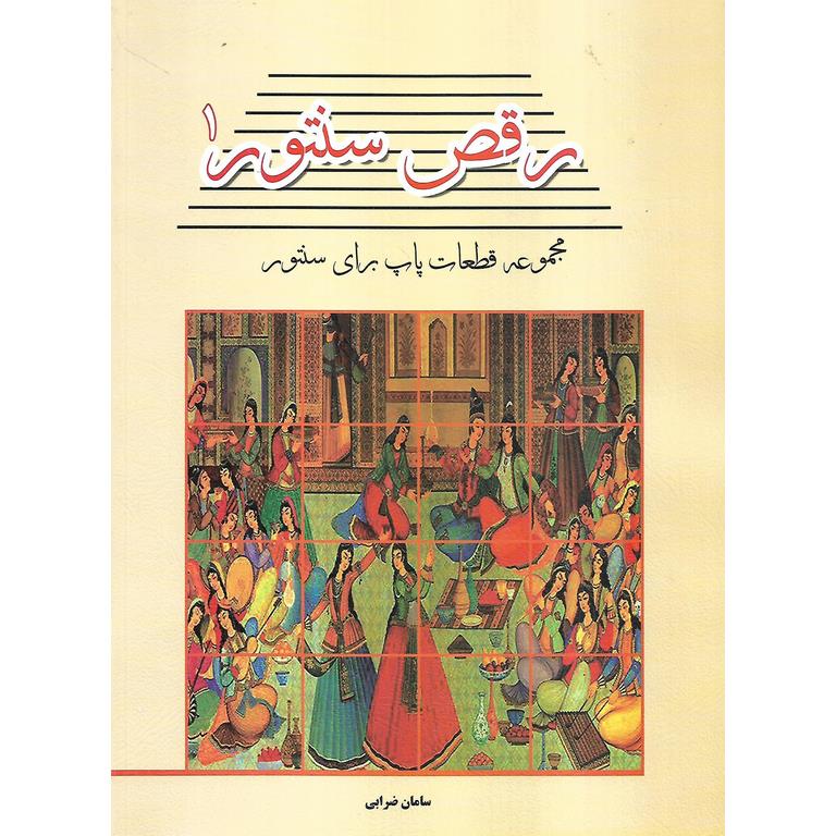 رقص سنتور 1