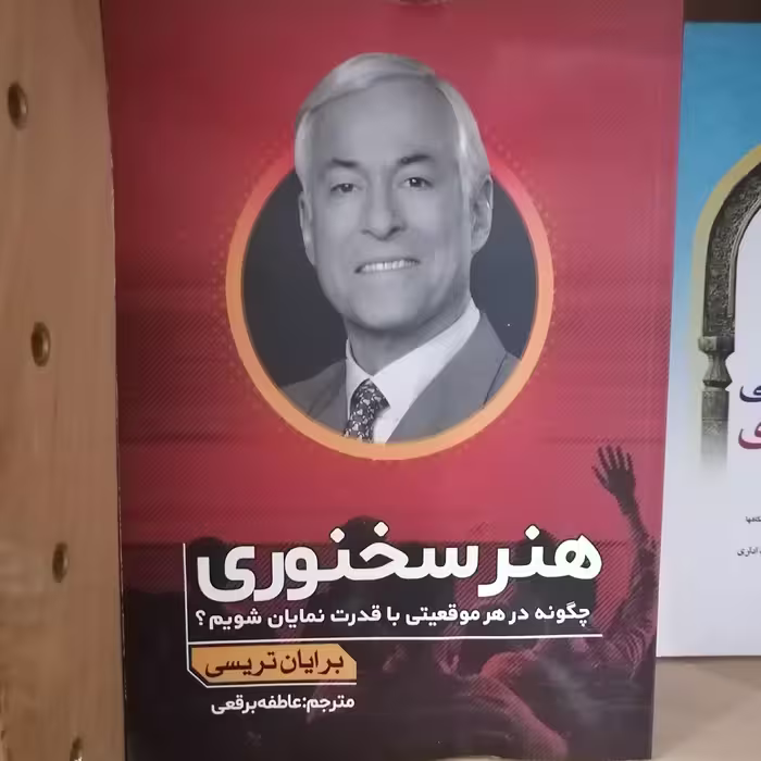 کتاب هنر سخنوری
 چگونه در هر موقعیتی با قدرت نمایان شویم 